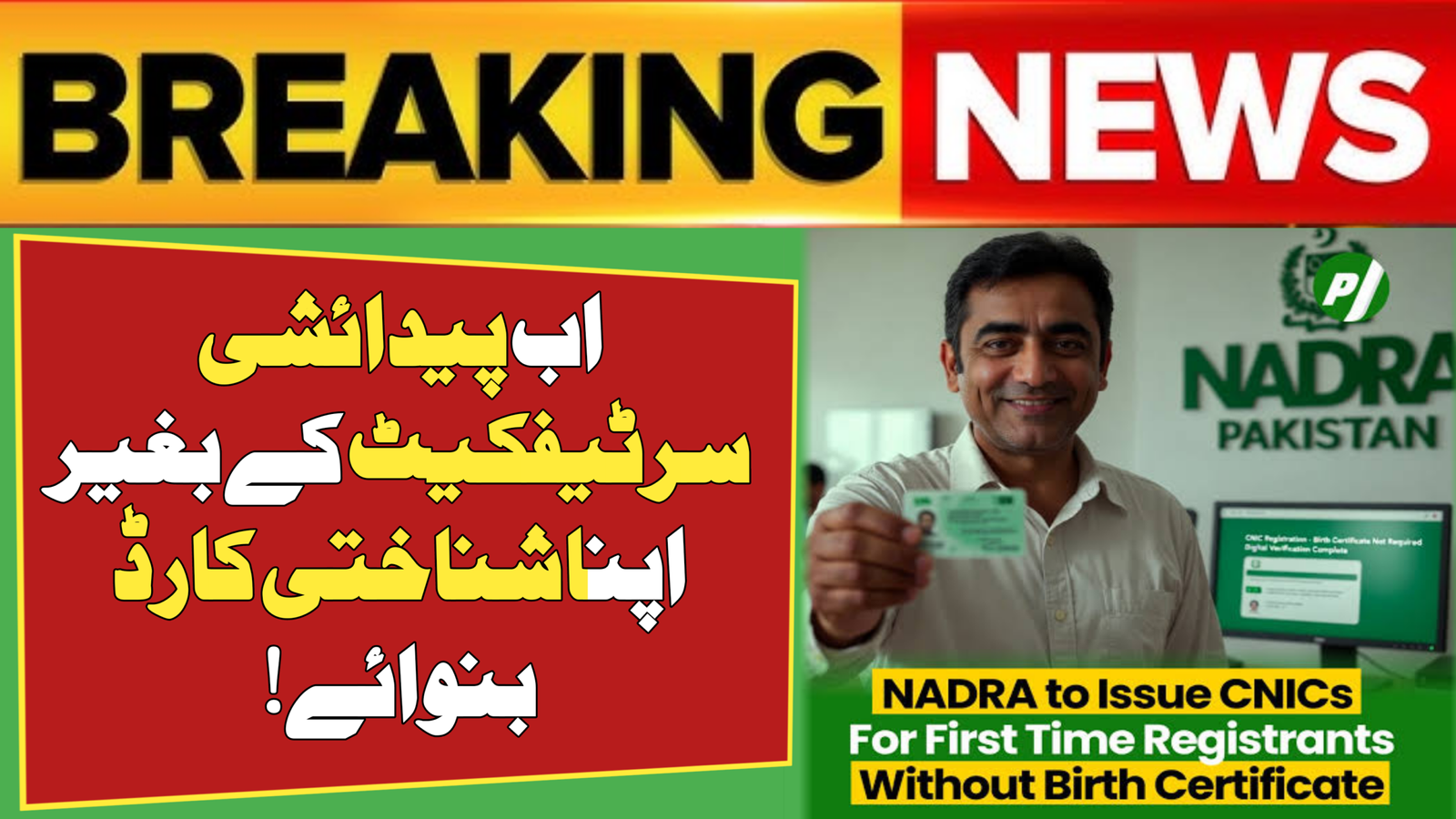 CNIC Without a Birth Certificate