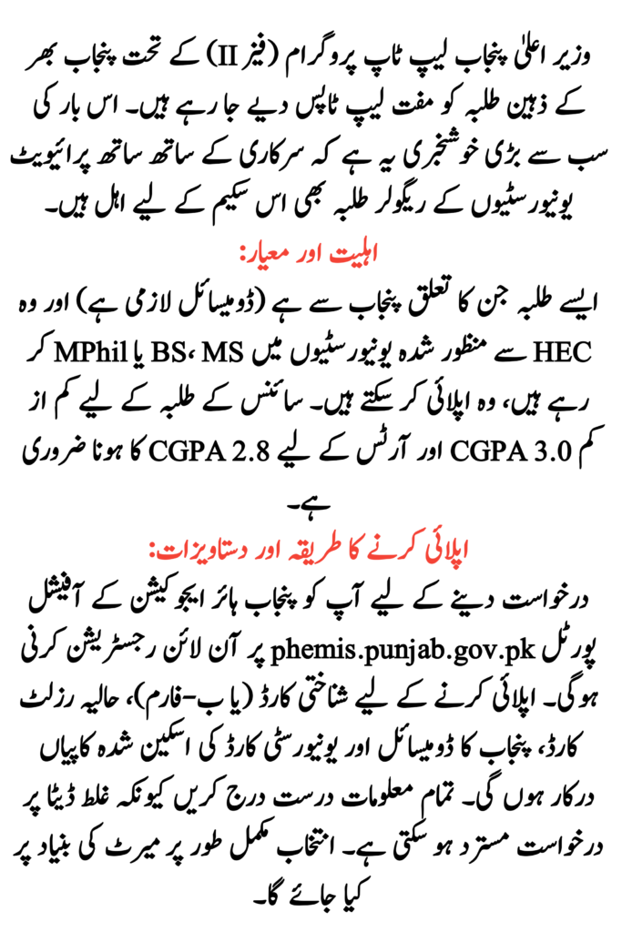 CM Punjab Laptop Program Phase-II 