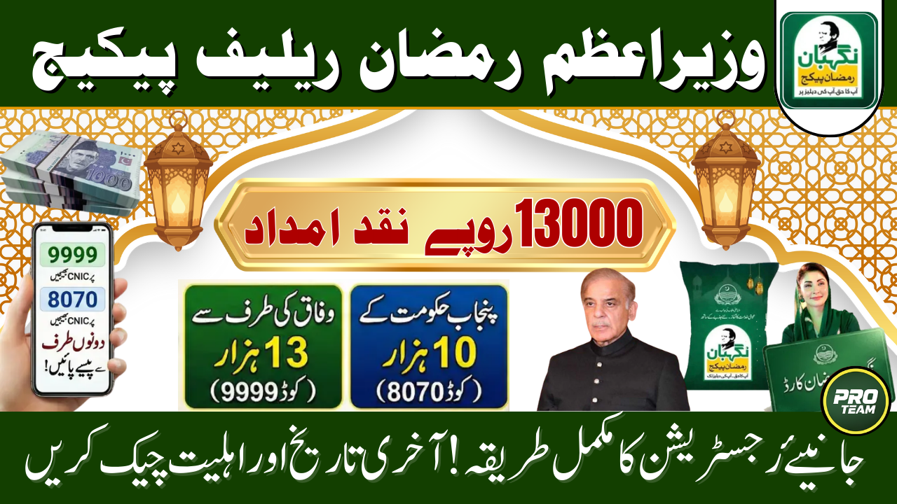 Prime Minister Ramadan Relie Package