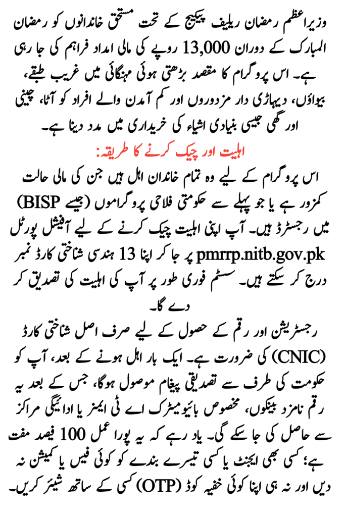PM Ramzan Relief Package Get Rs 13000 