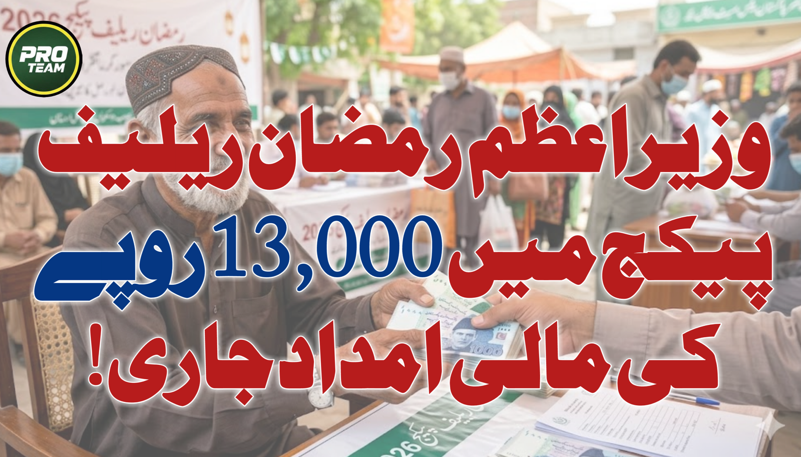 PM Ramzan Relief Package Get Rs 13000
