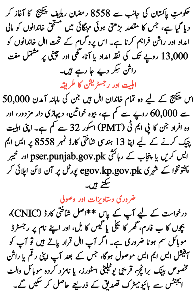 8558 Ramzan Relief Package 