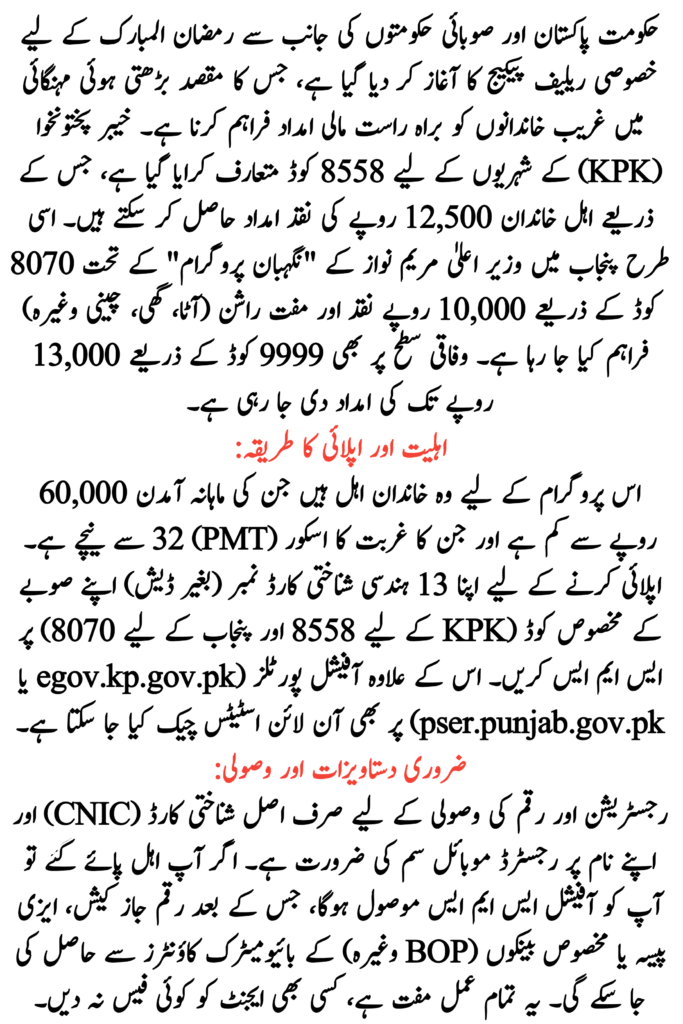 8558 Ramzan Package Apply Online